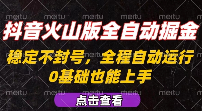 抖音火山版全自动掘金，全程不封号自动操作，可复制放大操作，新手小白也能上手【揭秘】-来聚吧