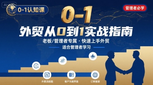 外贸如何快速0-1认知课-适合内贸转外贸的老板,管理者学习-来聚吧