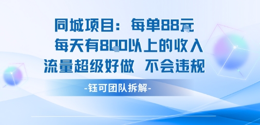 同城项目每单88米每天有8张以上的收入流量超级好做不会违规-来聚吧