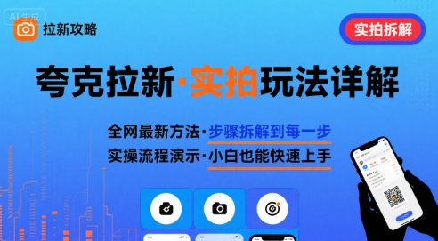 全网最新最细的夸克拉新实拍玩法，夸克搜索实拍详细拆解-来聚吧