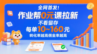全网首发！作业帮0元课拉新，不存在留存，每单最低10米，转化率越高佣金率越高-来聚吧