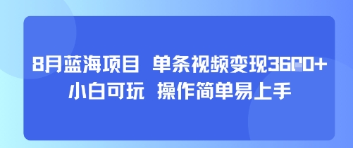 8月AI蓝海项目，单条视频变现1k+ 小白可玩 操作简单易上手-来聚吧