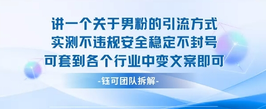 2025关于男粉的引流方式实测不违规安全稳定不封号可套到各个行业中变文案即可-来聚吧