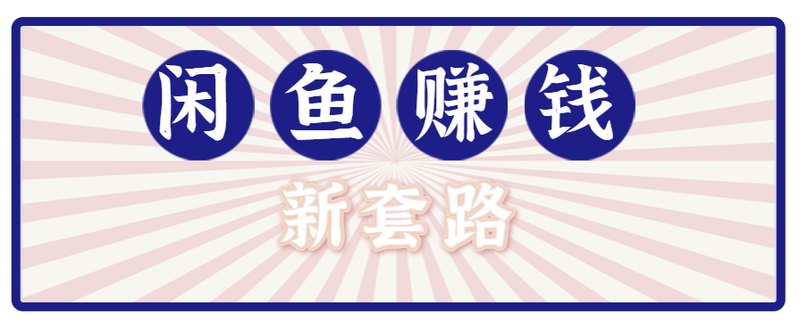 利用闲鱼做拉新新套路！零成本轻松月入1W+，结合网盘实现双重收益。【揭秘】-来聚吧