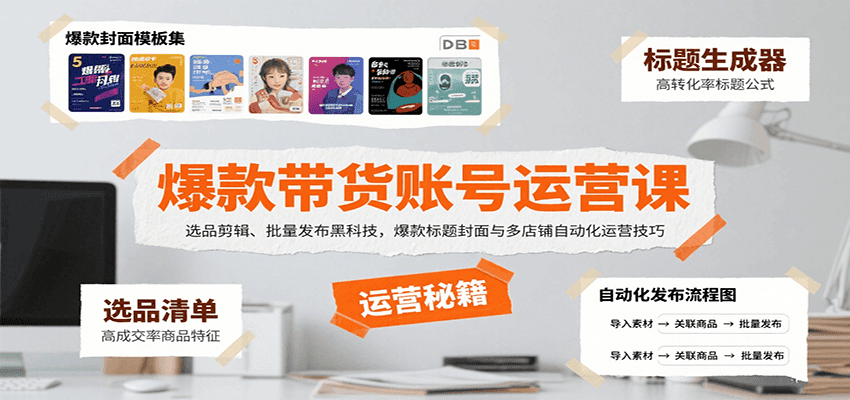 爆款带货账号运营课:选品剪辑、批量发布黑科技,爆款标题封面与多店铺自动化运营技巧-来聚吧