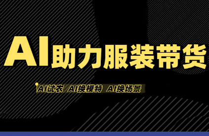 有鱼AI·AI助力服装带货【不出镜、不买样品、不搭建场地、不拍摄】-来聚吧