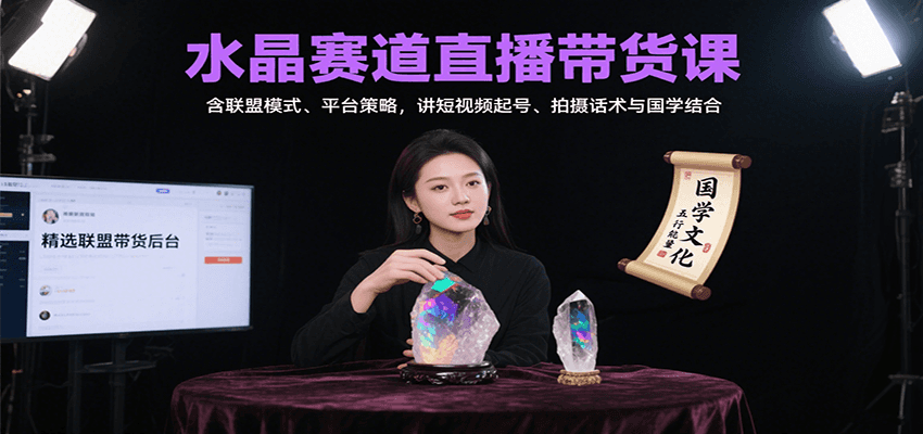 水晶赛道直播带货课：含联盟模式、平台策略，讲短视频起号、拍摄话术与国学结合-来聚吧