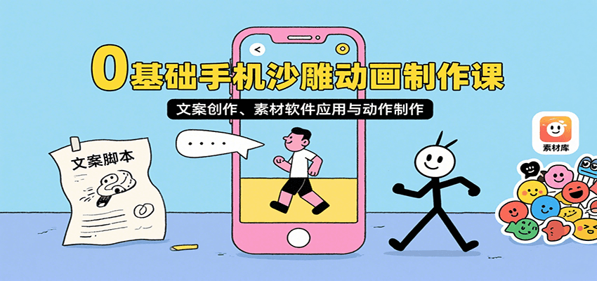 0基础手机沙雕动画制作课,文案创作、素材软件应用与动作制作-来聚吧
