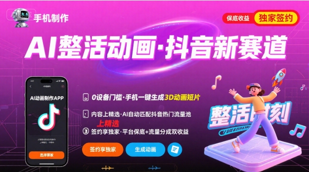 Ai整活动画制作，抖音新赛道，内容可以进精选，签约独家，有手机就行-来聚吧