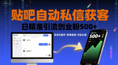 贴吧自动私信获客，日精准引流创业粉500+-来聚吧