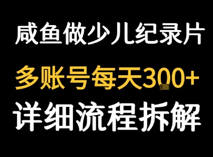 闲鱼卖纪录片1单3块钱  1天几十单-来聚吧