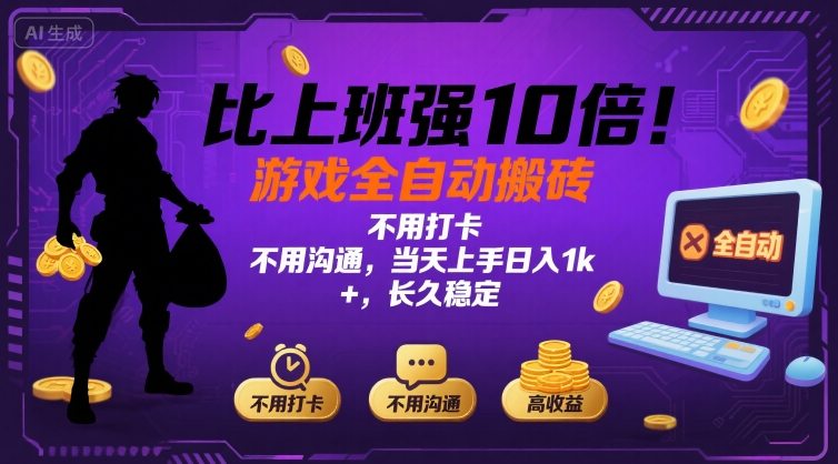 比上班强10倍！游戏全自动搬砖：不用打卡  不用沟通，当天上手日入1k +，长久稳定【揭秘】-来聚吧