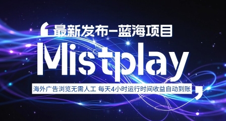 8月中旬新项目Mistplay海外游戏广告，每天自动运行2-4小时无需人工值守，日收益1.5美刀左右 可多开【揭秘】-来聚吧