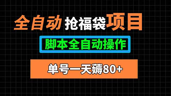 全自动抢福袋项目，单号一天80+脚本全自动操作-来聚吧