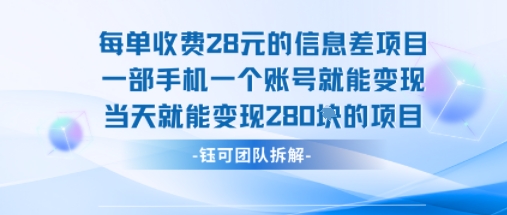 每单收费28米的项目单日能变现280左右 一部手机一个账号就能变现-来聚吧