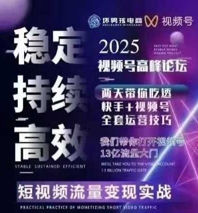 坏男孩电商视频号7月1号线下课,视频号短引、精细化模型打法,三频共振,无人,快手全站精细化运营-来聚吧