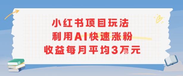 小红书商单项目新玩法，利用AI快速涨粉收益每月平均3W-来聚吧