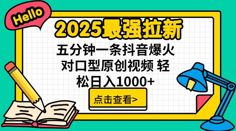 2025最强拉新，单用户下载5块佣金，5分钟一条抖音爆火原创对口型视频，...-来聚吧