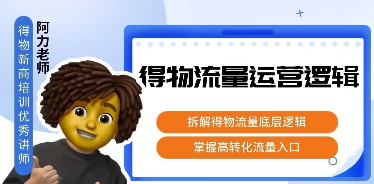 得物流量运营逻辑，​拆解得物流量底层逻辑，掌握高转化入口-来聚吧