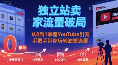 独立站卖家流量破局:从0到1掌握YouTube引流,手把手带你玩转油管流量-来聚吧