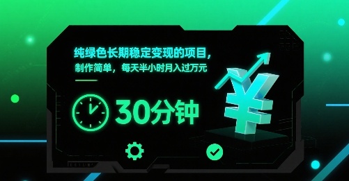 纯绿色长期稳定变现的项目,制作简单,每天半小时月入过1W-来聚吧