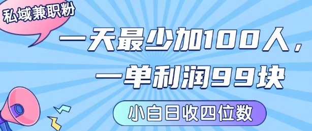 私域兼职粉项目:一天最少加100人,一单利润最少99米 ,新手小白也能每天进账小1k+-来聚吧
