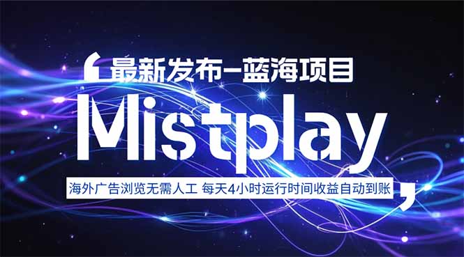 8月中旬新项目Mistplay海外游戏广告，每天自动运行2-4小时无需人工值...-来聚吧