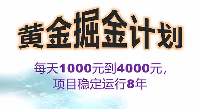 2025年最暴力项目“黄金对冲掘金计划”，每日实际收益1K-4K。分公司月...-来聚吧