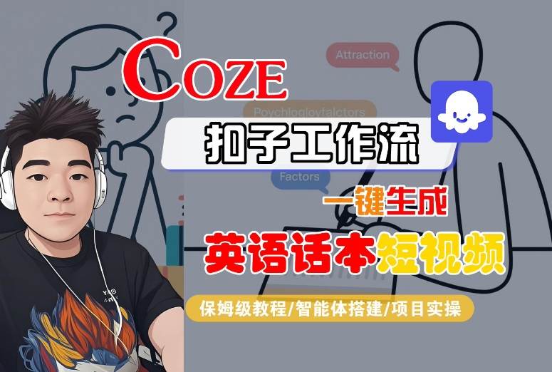 Coze扣子工作流一键生成英语话本短视频，保姆级教程-智能体搭建-项目实操-来聚吧