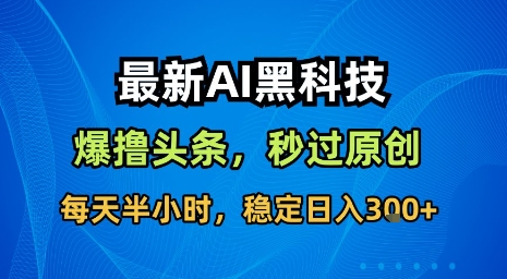 最新AI黑科技软件撸头条搬运，无需任何指令，秒过原创，每天半小时，稳定日入3张【揭秘】-来聚吧