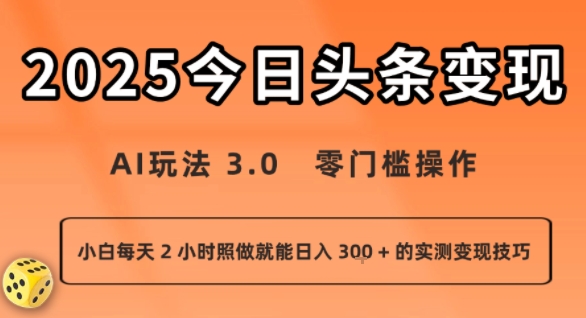 今日头条新玩法：AI玩法 3.0.零门槛操作，小白每天 2 小时照做就能日入3张 + 的实测变现技巧-来聚吧