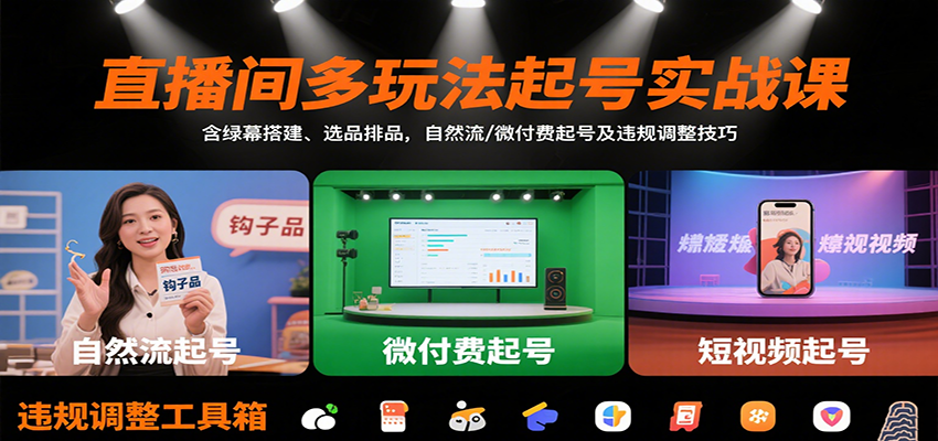 直播间多玩法起号实战课：含绿幕搭建、选品排品，自然流/微付费起号及违规调整技巧-来聚吧