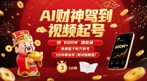 AI财神驾到视频起号，爆600W播放量，快速起千粉万粉号，3分钟教会你(附详细教程)-来聚吧