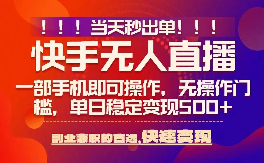 当天秒出单，无人直播最新技术，0风控，轻松日入5张+【揭秘】-来聚吧