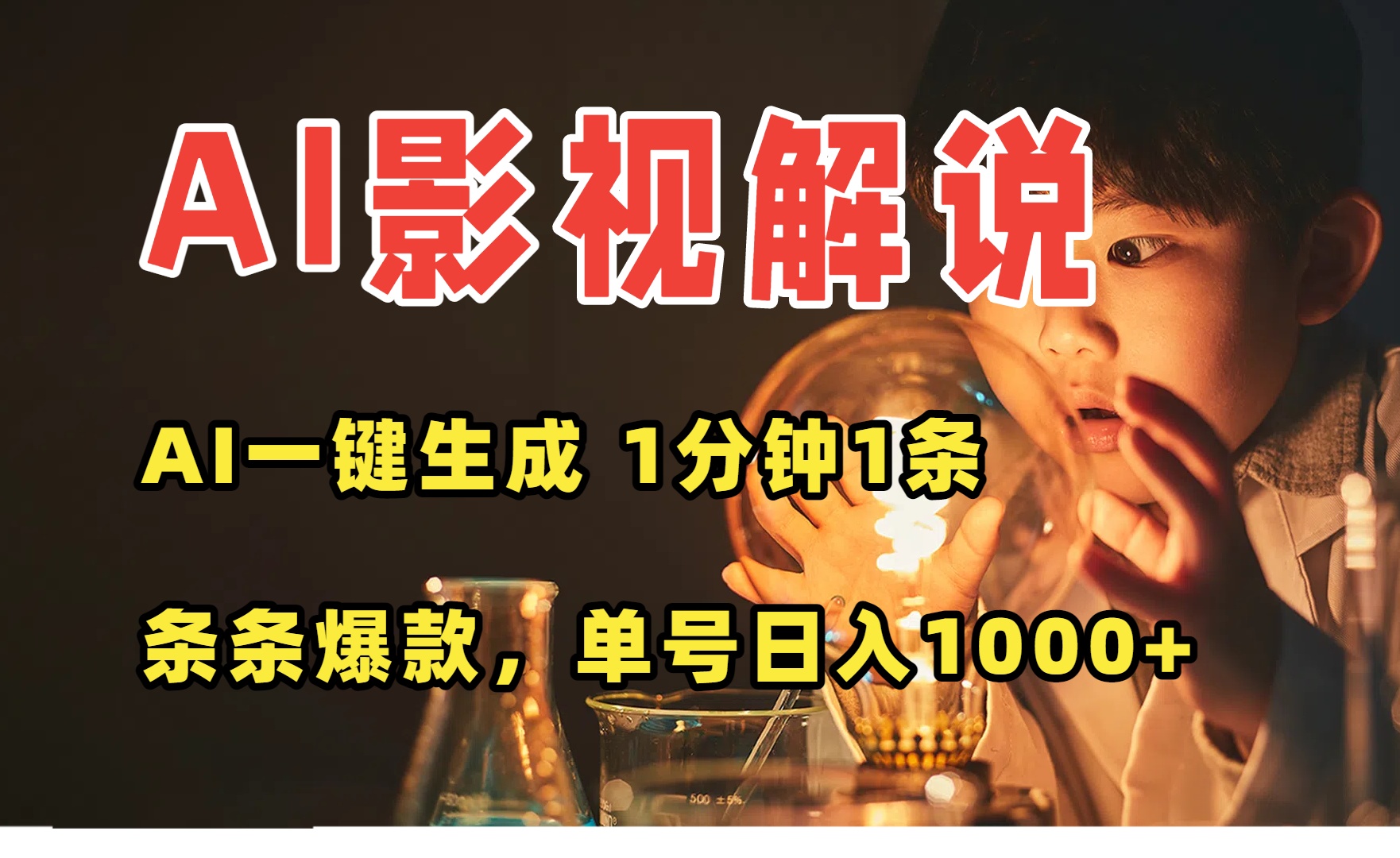 AI一键生成影视解说视频,无需剪辑1分钟1条,条条爆款,多平台变现日入…-来聚吧