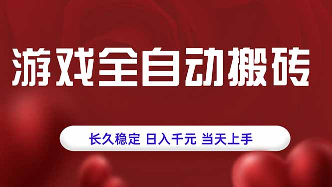游戏全自动搬砖，长久稳定，日入千元，当天上手！-来聚吧