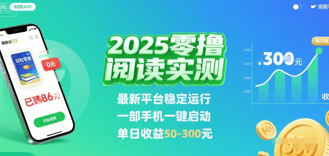 2025实测零撸阅读挂G：最新平台稳定运行，一部手机一键启动，单日收益 50-3张 【揭秘】-来聚吧