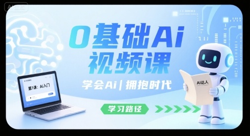0基础Ai视频课，学会Ai，拥抱时代-来聚吧