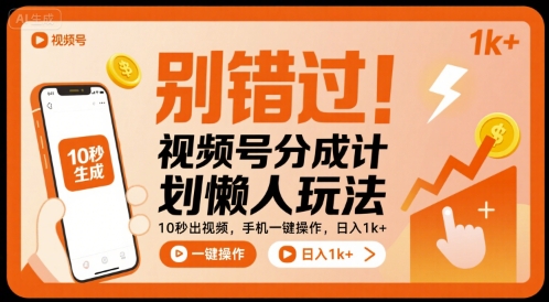 别错过!视频号分成计划懒人玩法,10秒出视频,手机一键操作,日入1k+ 【揭秘】-来聚吧