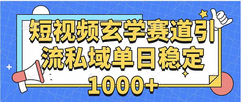 玄学赛道引流私域变现单日稳定1000+教程-来聚吧