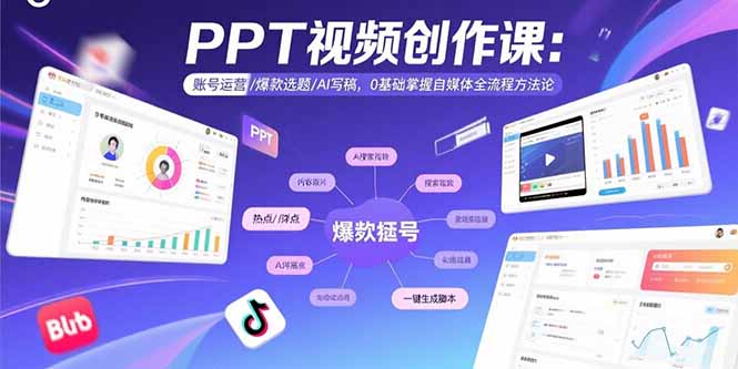PPT视频创作课:账号运营/爆款选题/AI写稿,0基础掌握自媒体全流程方法论-来聚吧