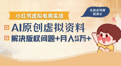 借助AI操作小红书虚拟电商，解决资料版权问题，新手轻松月入1W+-来聚吧