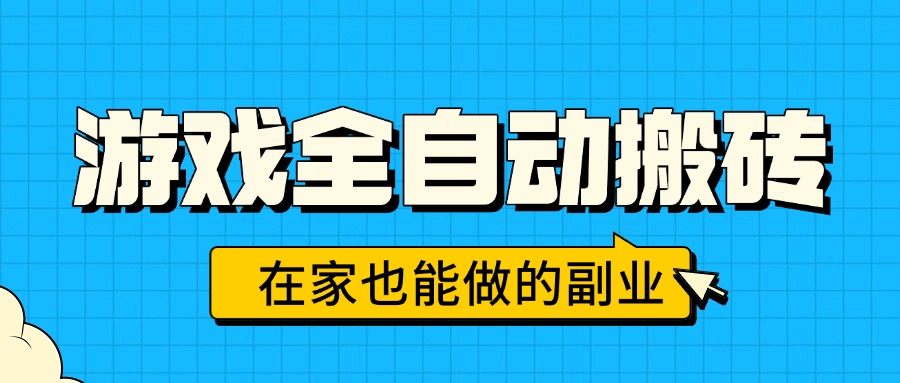 游戏全自动搬砖,日入千元,在家也能做的副业,无需人工操作-来聚吧