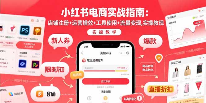 小红书电商实战指南:店铺注册+运营增效+工具使用+流量变现,实操教学-来聚吧