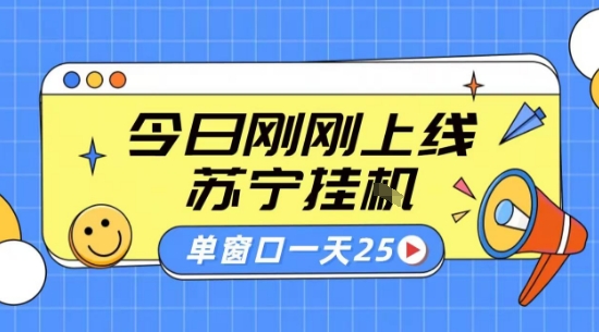 苏宁全自动采集挂G项目 稳定可批量 单窗口收益30+ 附教程【揭秘】-来聚吧