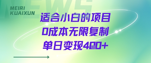 适合小白的项目0成本无限复制单日变现4张+-来聚吧