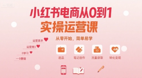小红书电商从0到1实操运营课，从零开始，简单易学-来聚吧