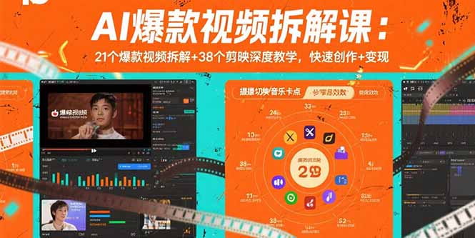 AI爆款视频拆解课：21个爆款视频拆解+38个剪映深度教学，快速创作+变现-来聚吧