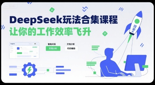 DeepSeek玩法合集课程,让你的工作效率飞升-来聚吧