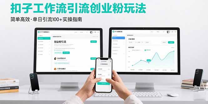 最新扣子工作流引流创业粉玩法,简单高效玩法单日引流100+-来聚吧